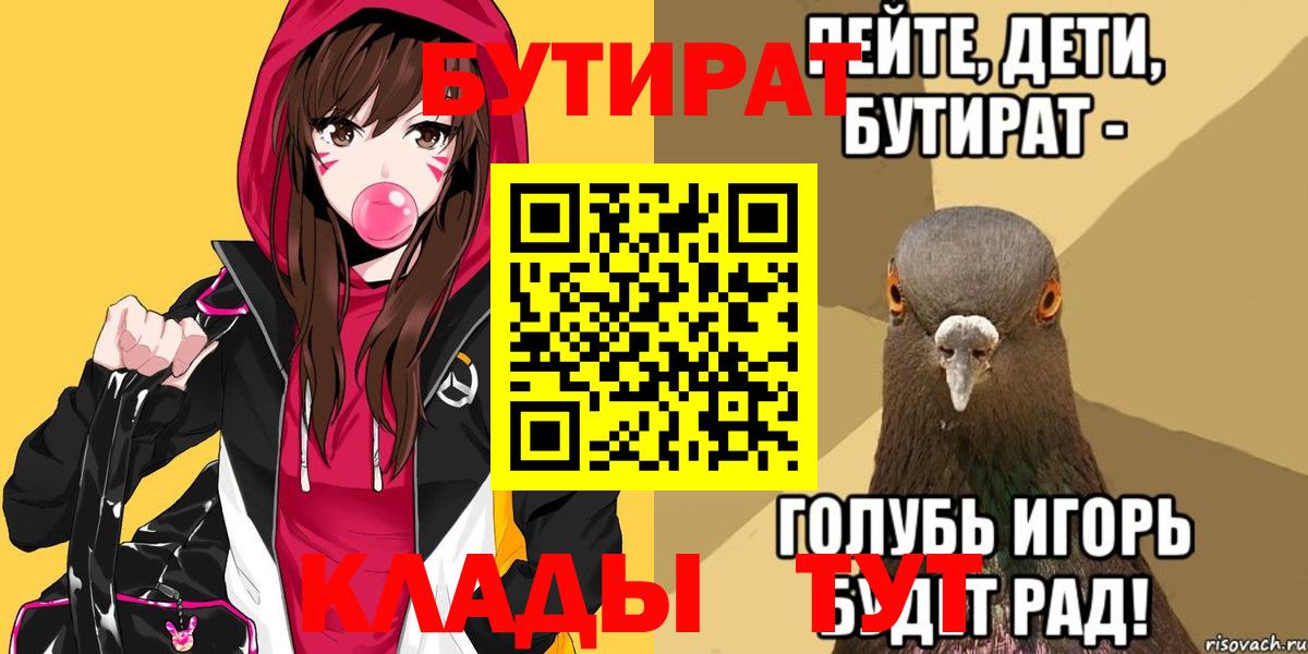 БУТИРАТ  Вход с VPN  Кубинка  БУТИРАТ Butirat 